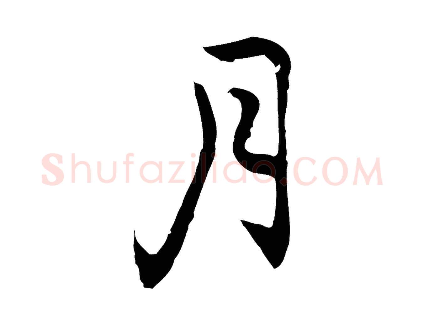 月毛笔行楷写法,摘自元代乃贤南城咏古