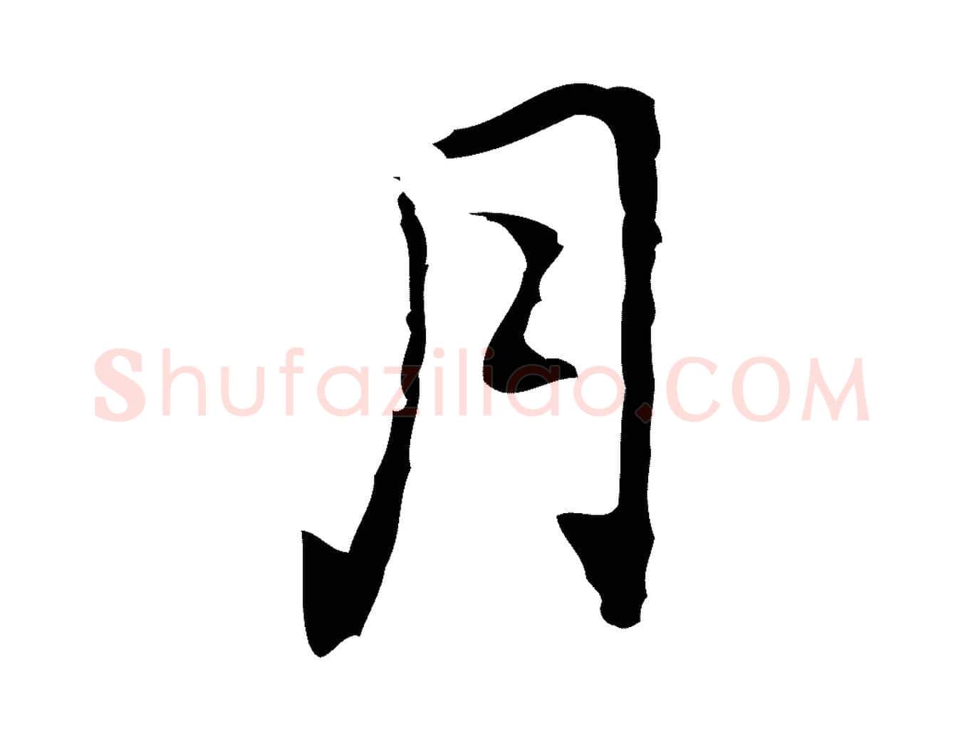月毛笔行楷写法,摘自元代乃贤南城咏古