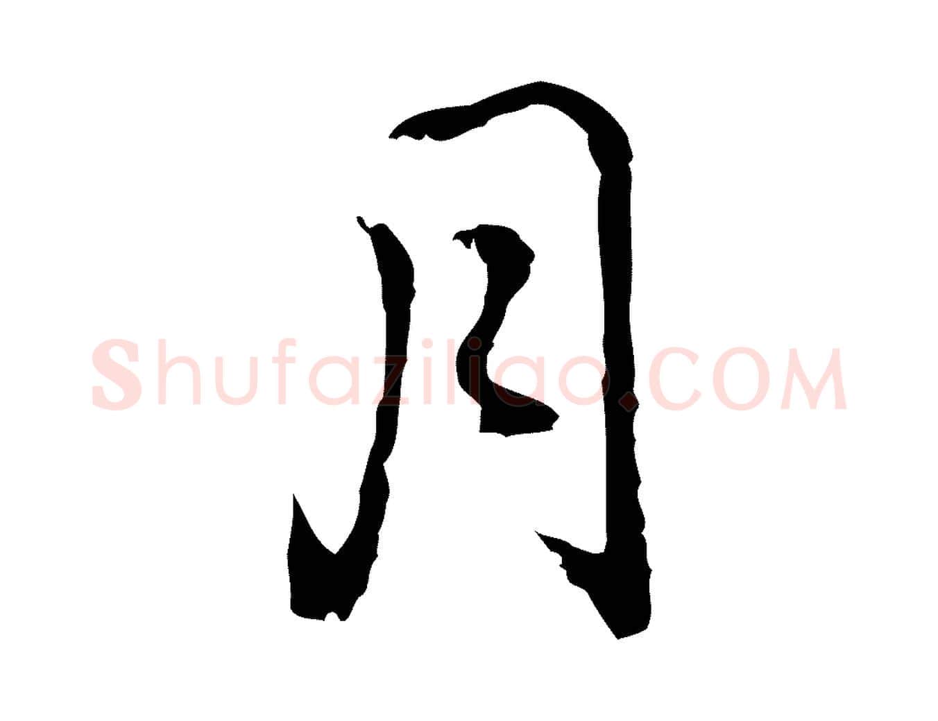 月毛笔行楷写法,摘自元代乃贤南城咏古