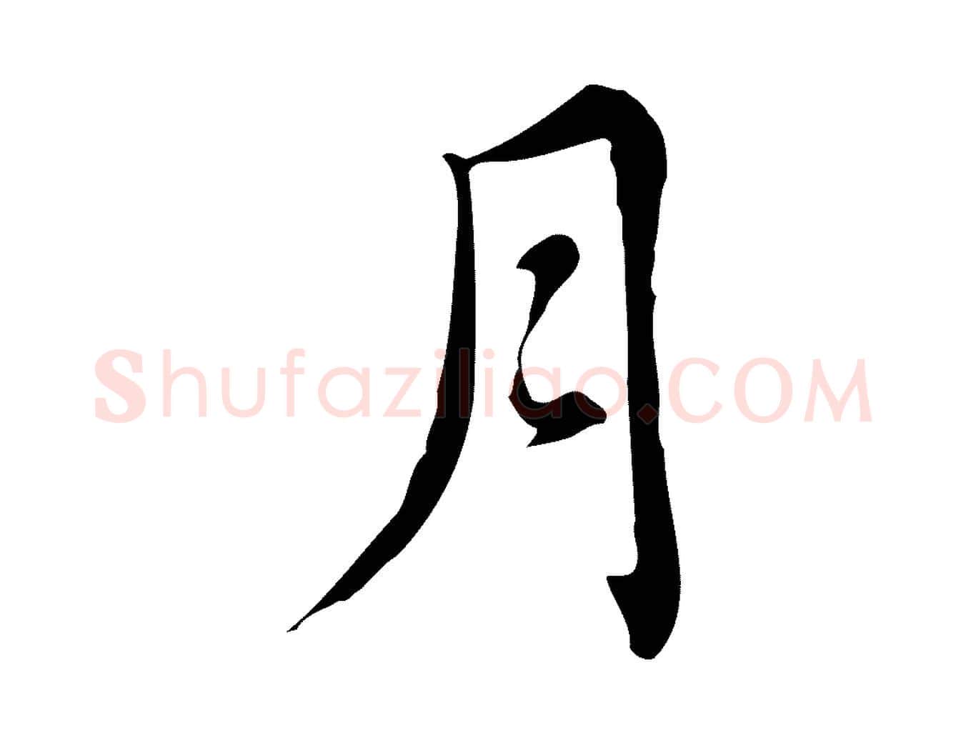 月毛笔行楷写法,摘自元代乃贤南城咏古