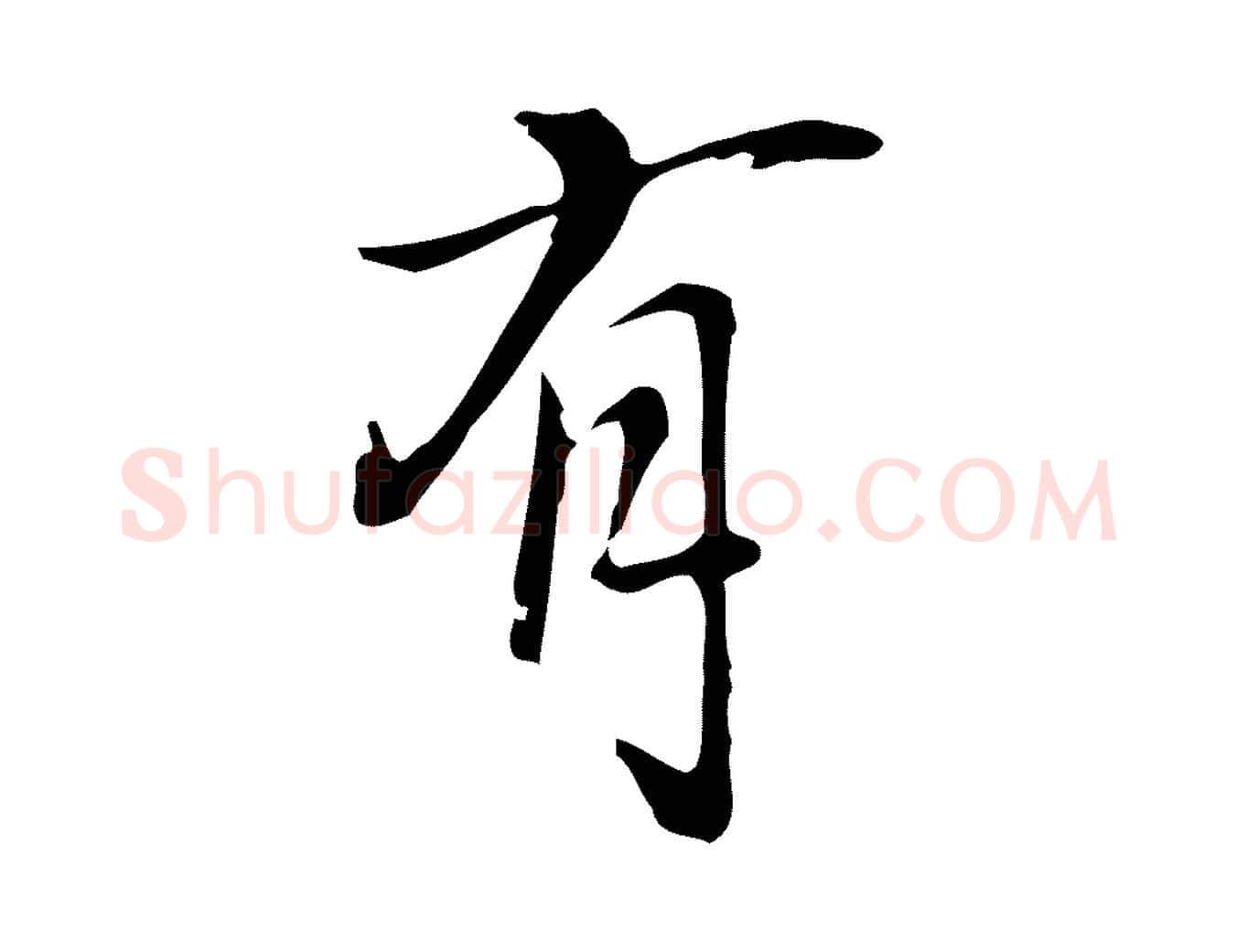有毛笔行楷写法,摘自元代乃贤南城咏古