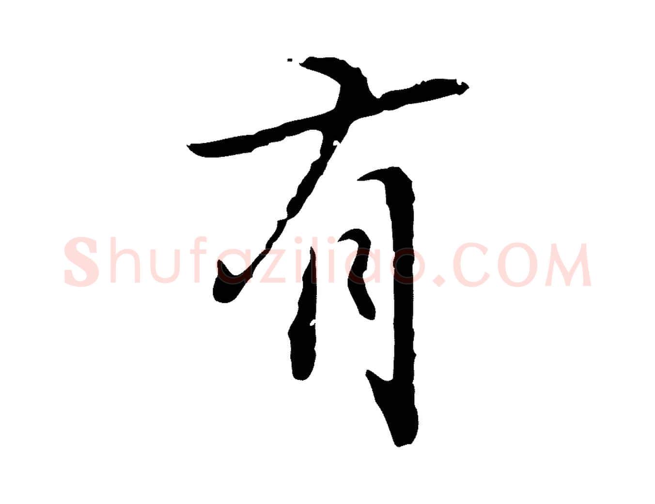 有毛笔行楷写法,摘自元代乃贤南城咏古
