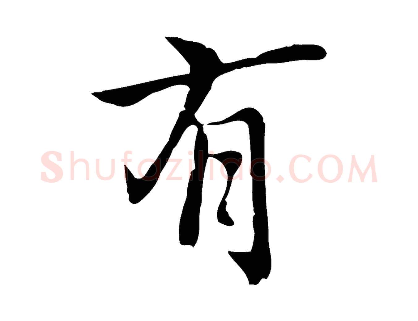 有毛笔行楷写法,摘自元代乃贤南城咏古
