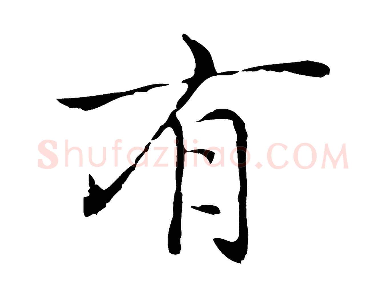 有毛笔行楷写法,摘自元代乃贤南城咏古