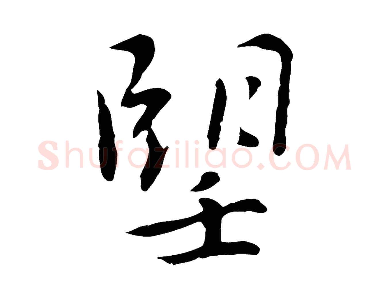 望毛笔行楷写法,摘自元代乃贤南城咏古