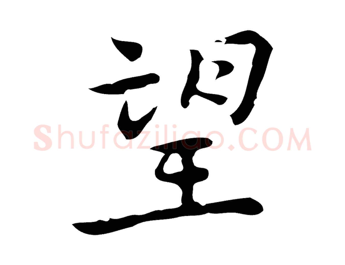 望毛笔行楷写法,摘自元代乃贤南城咏古