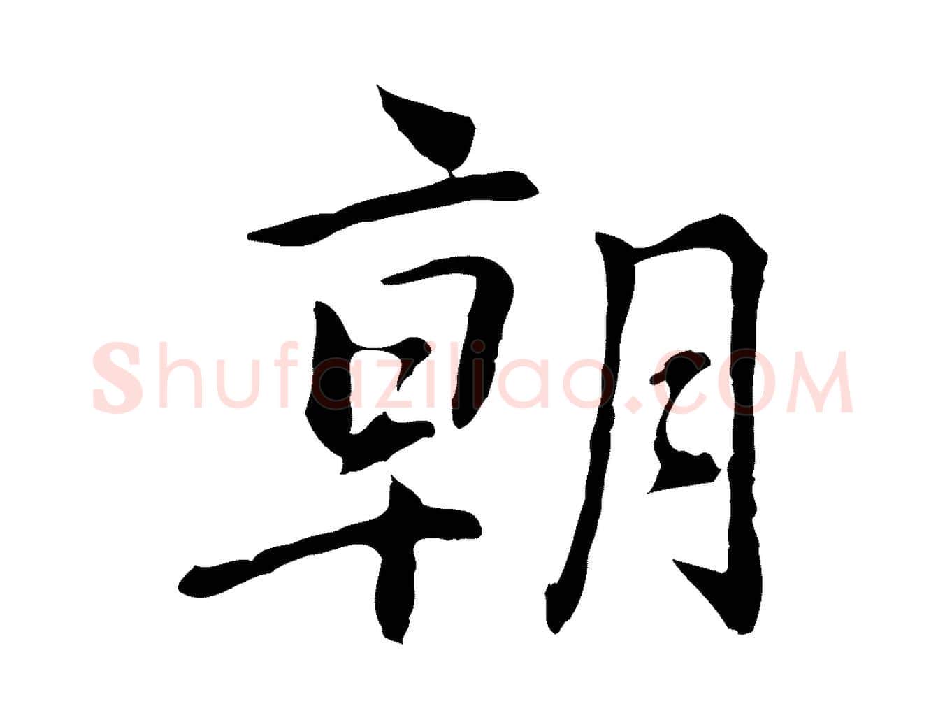 朝毛笔行楷写法,摘自元代乃贤南城咏古