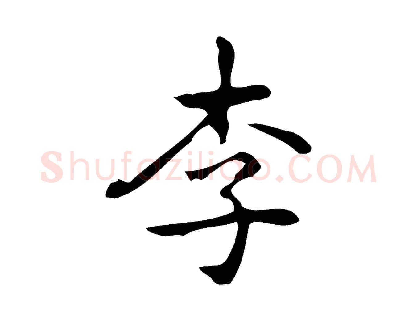 李毛笔行楷写法,摘自元代乃贤南城咏古
