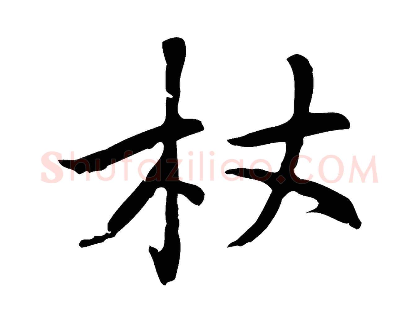 杖毛笔行楷写法,摘自元代乃贤南城咏古