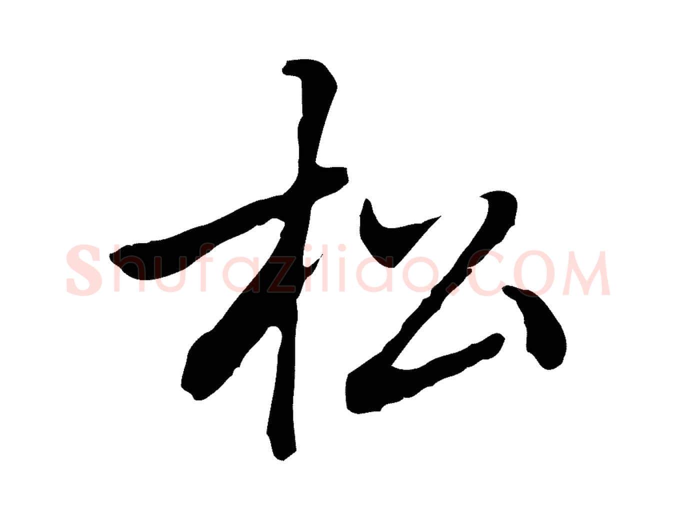 松毛笔行楷写法,摘自元代乃贤南城咏古