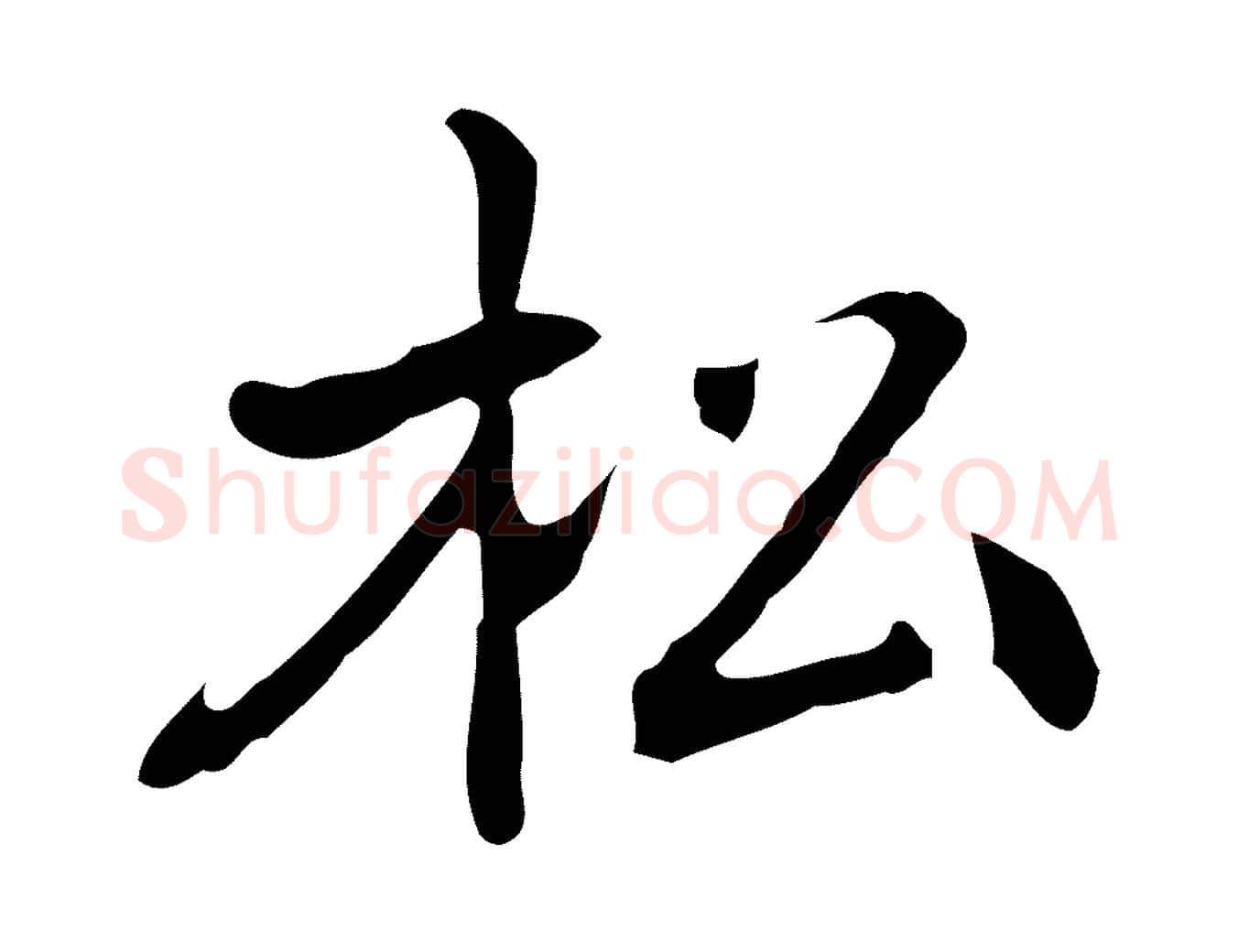 松毛笔行楷写法,摘自元代乃贤南城咏古