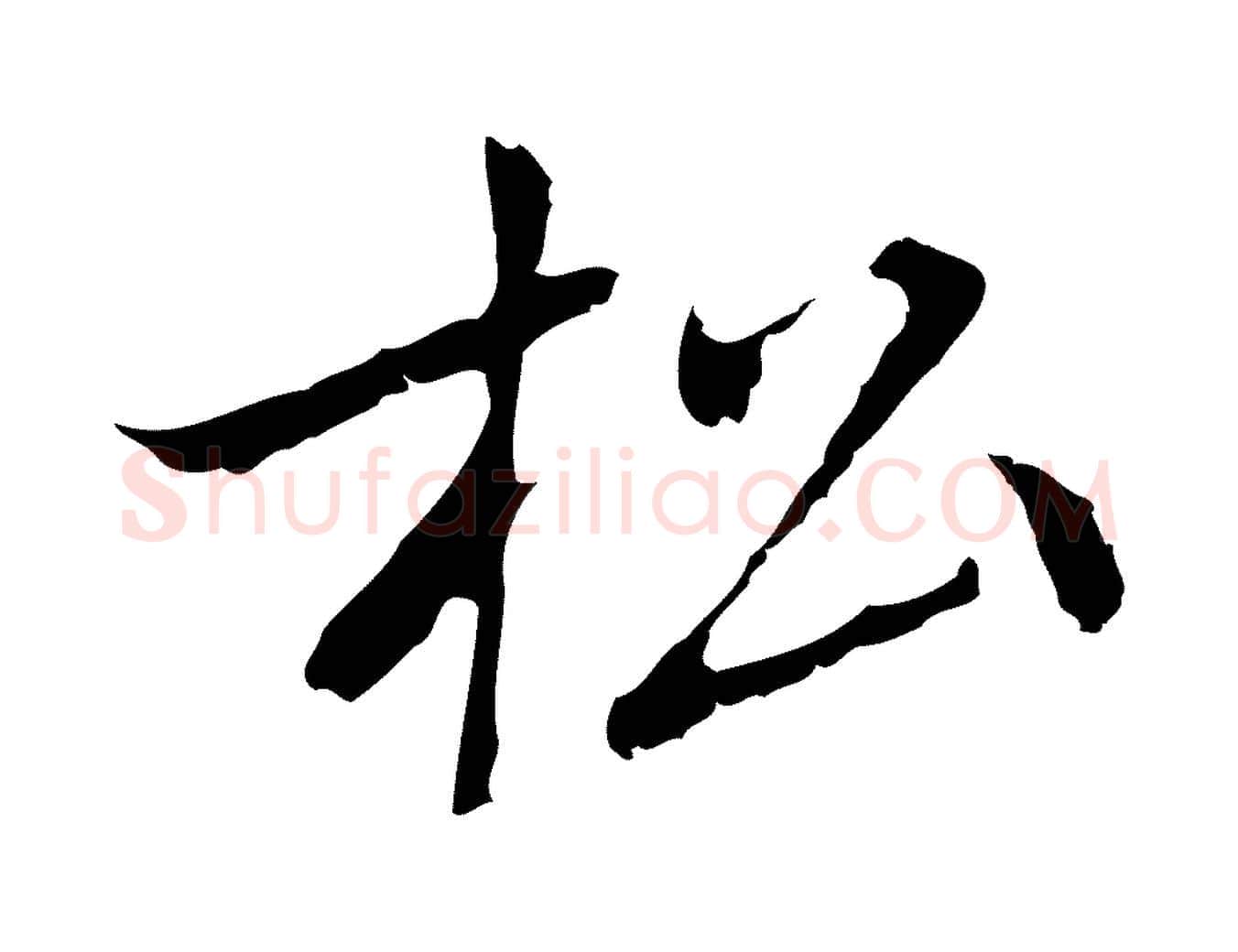 松毛笔行楷写法,摘自元代乃贤南城咏古