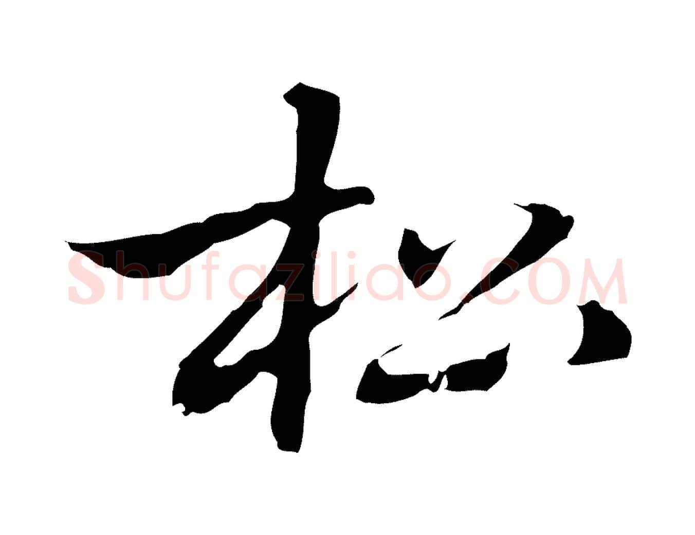 松毛笔行楷写法,摘自元代乃贤南城咏古