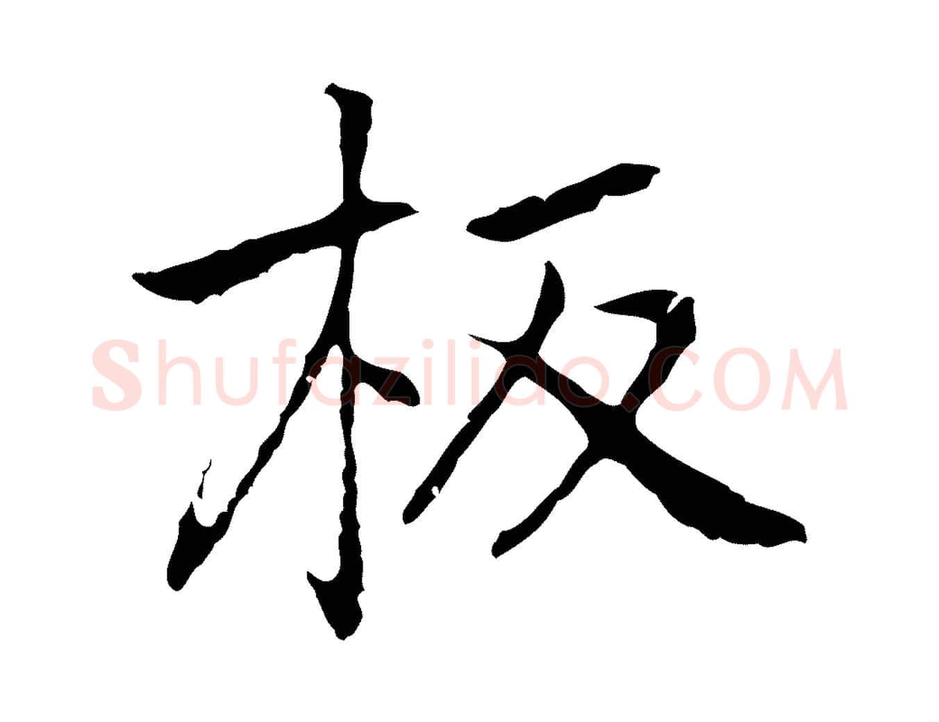 板毛笔行楷写法,摘自元代乃贤南城咏古