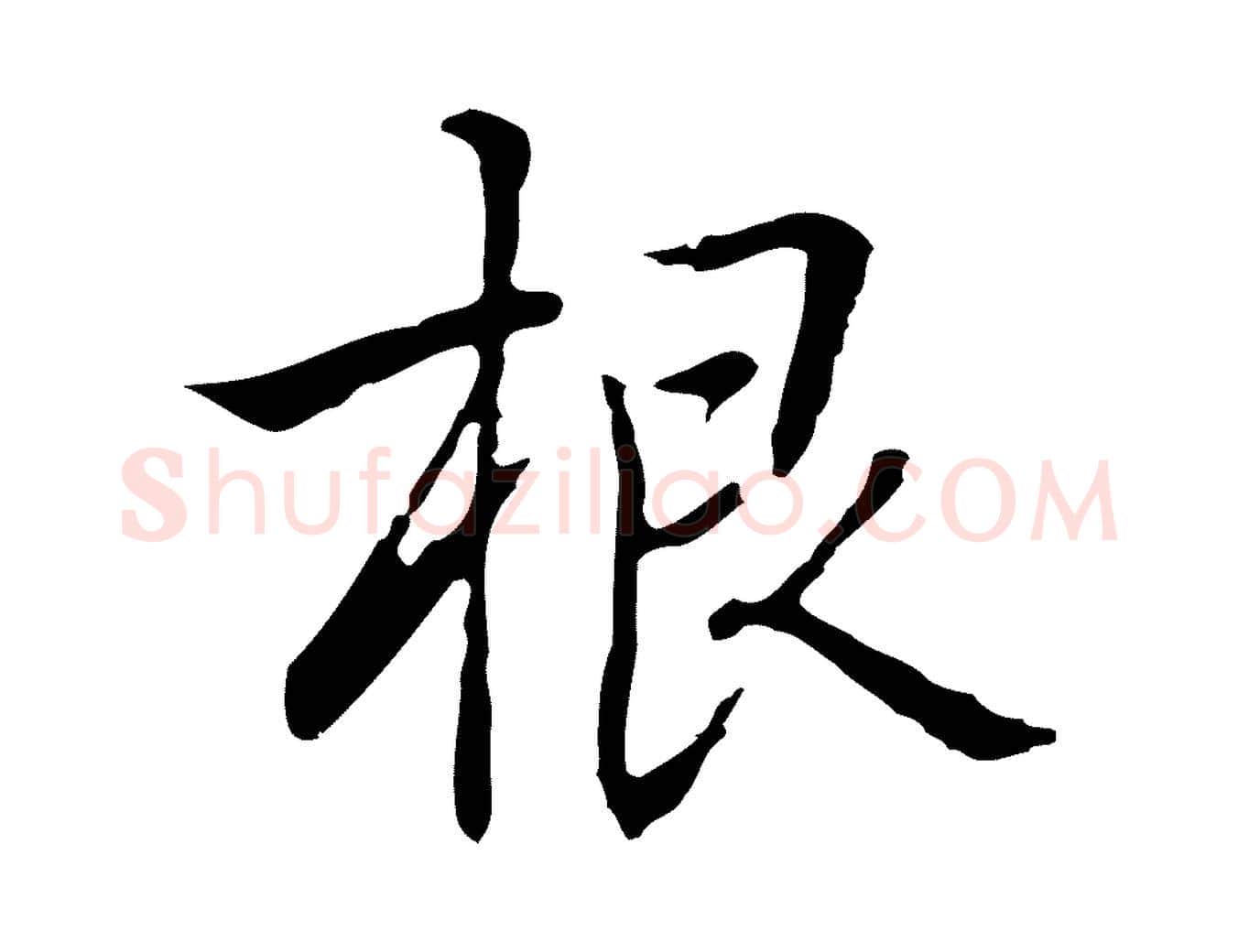 根毛笔行楷写法,摘自元代乃贤南城咏古