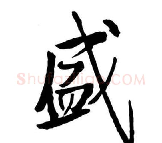 盛字启功毛笔行书书法写法,摘自宝界双桥记
