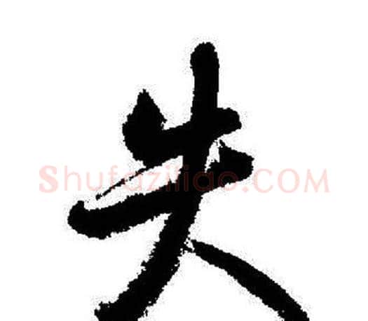 失字启功毛笔行书书法写法,摘自启功毛笔行书书法作品