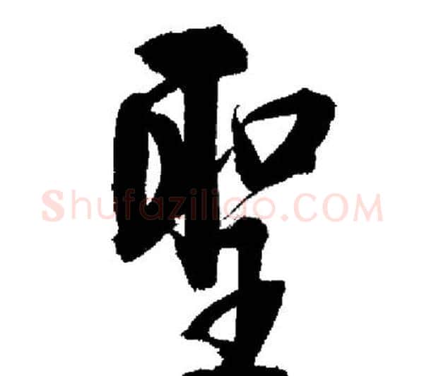 聖字启功毛笔行书书法写法,摘自启功毛笔行书书法作品