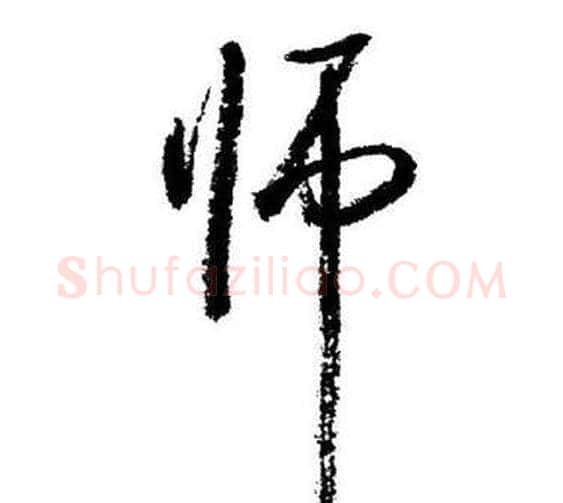 师字启功毛笔行书书法写法,摘自临苏轼诗文帖