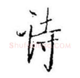 诗字启功毛笔行书书法写法,摘自题画诗
