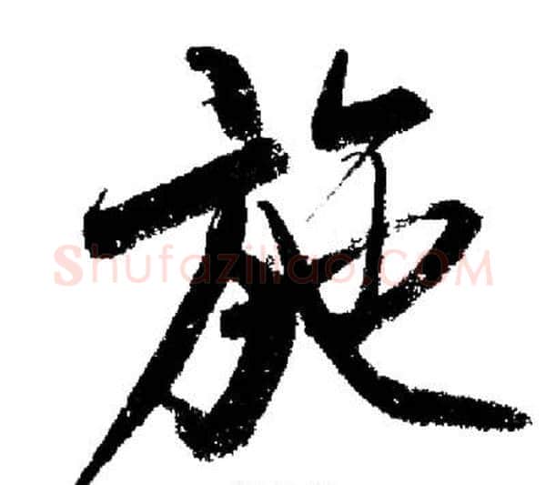 施字启功毛笔行书书法写法,摘自启功毛笔行书书法作品