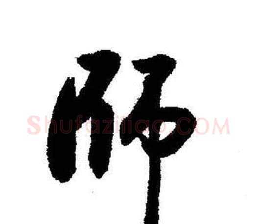 師字启功毛笔行书书法写法,摘自启功毛笔行书书法作品