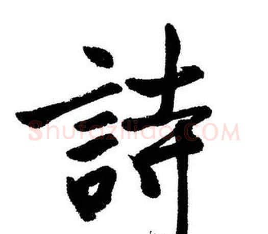 詩字启功毛笔行书书法写法,摘自启功毛笔行书书法作品