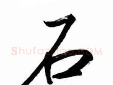 石字启功毛笔行书书法写法,摘自太白诗集精选