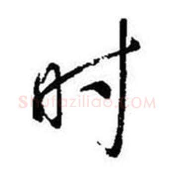 时字启功毛笔行书书法写法,摘自题画诗