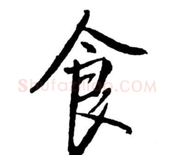 食字启功毛笔行书书法写法,摘自宝界双桥记