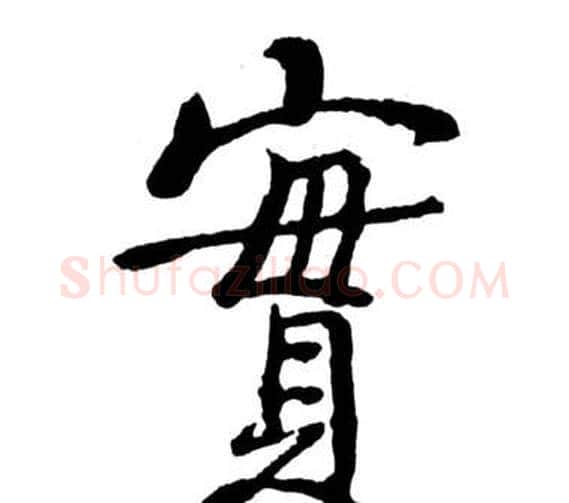 實字启功毛笔行书书法写法,摘自宝界双桥记