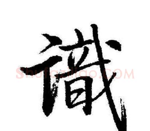 識字启功毛笔行书书法写法,摘自启功毛笔行书书法作品