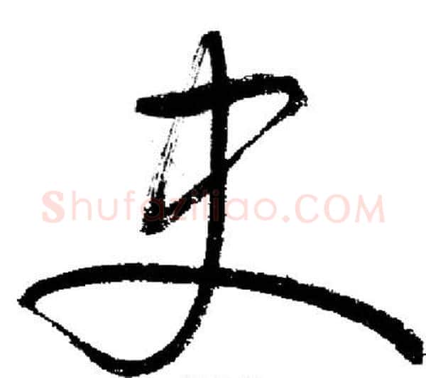 史字启功毛笔行书书法写法,摘自启功毛笔行书书法作品