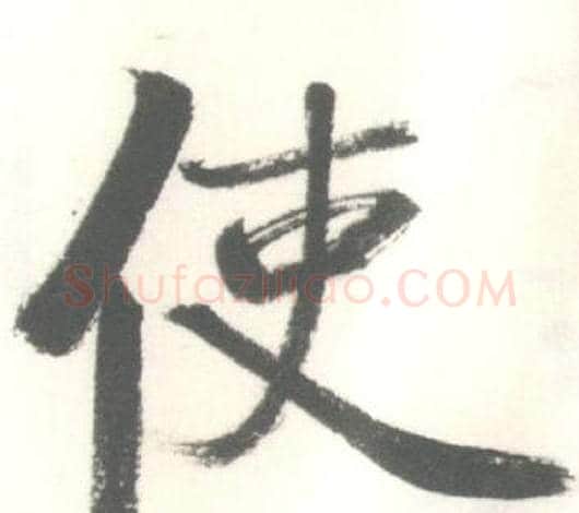 使字启功毛笔行书书法写法,摘自临苏轼手札