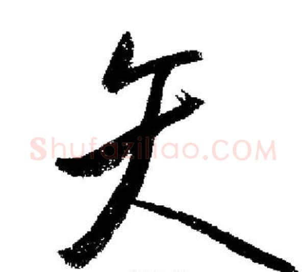 矢字启功毛笔行书书法写法,摘自启功毛笔行书书法作品