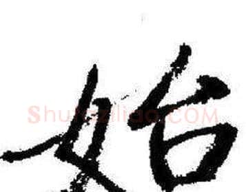 始字启功毛笔行书书法写法,摘自临苏轼诗文帖