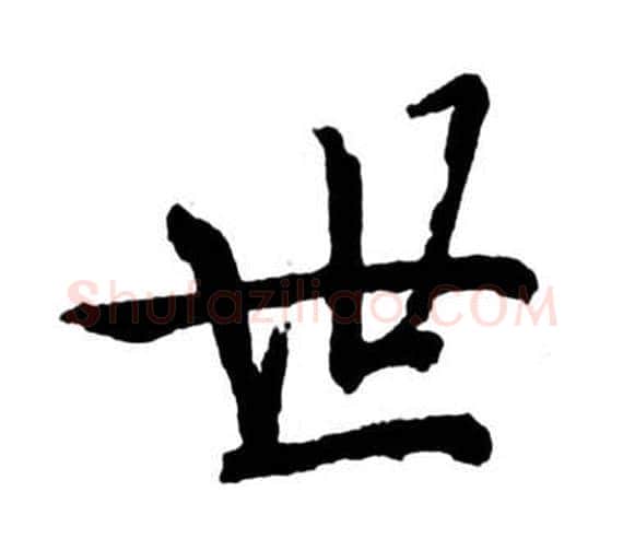 世字启功毛笔行书书法写法,摘自宝界双桥记