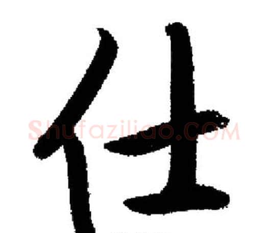 仕字启功毛笔行书书法写法,摘自启功毛笔行书书法作品