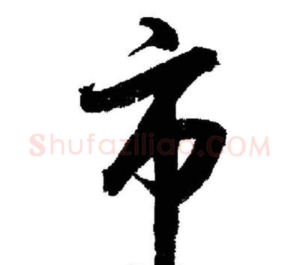 市字启功毛笔行书书法写法,摘自启功毛笔行书书法作品