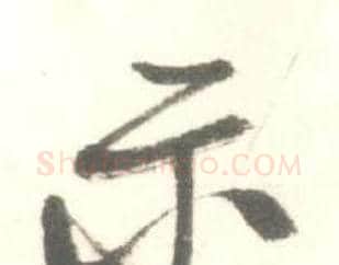 示字启功毛笔行书书法写法,摘自临苏轼手札