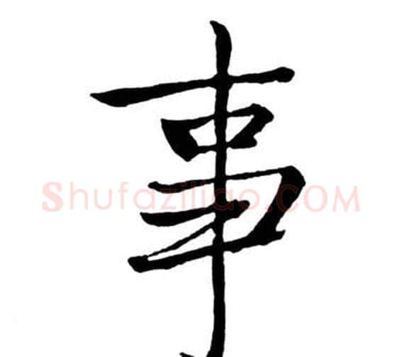 事字启功毛笔行书书法写法,摘自宝界双桥记