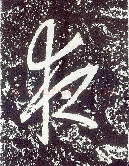 夜毛笔行书写法,摘自唐李世民晋祠铭