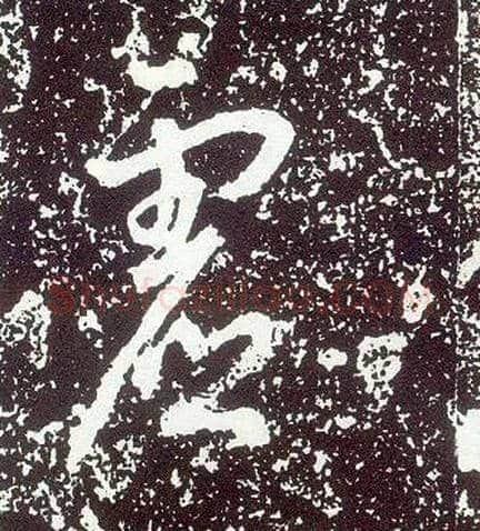 虚毛笔行书写法,摘自唐李世民晋祠铭