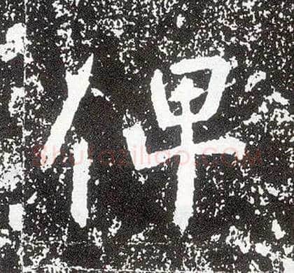 俾毛笔行书写法,摘自唐李世民晋祠铭