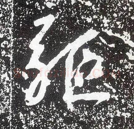 驱毛笔行书写法,摘自唐李世民晋祠铭