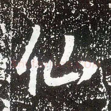 仙毛笔行书写法,摘自唐李世民晋祠铭