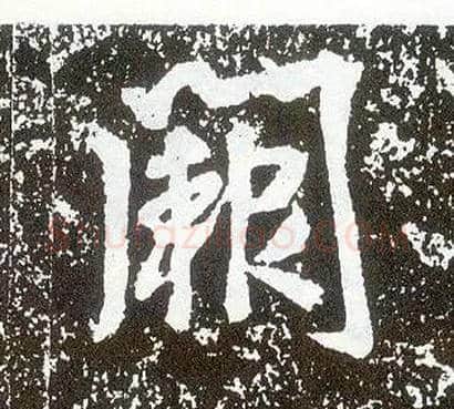 阙毛笔行书写法,摘自唐李世民晋祠铭