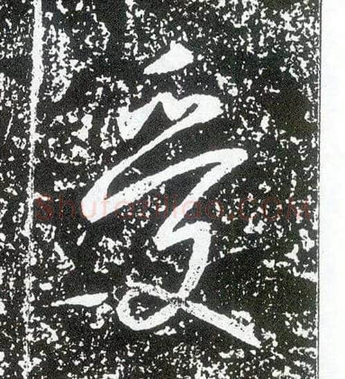 受毛笔行书写法,摘自唐李世民晋祠铭