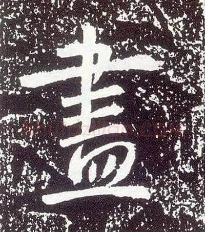 盡毛笔行书写法,摘自唐李世民晋祠铭