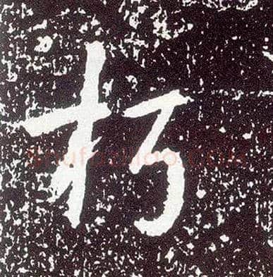 朽毛笔行书写法,摘自唐李世民晋祠铭
